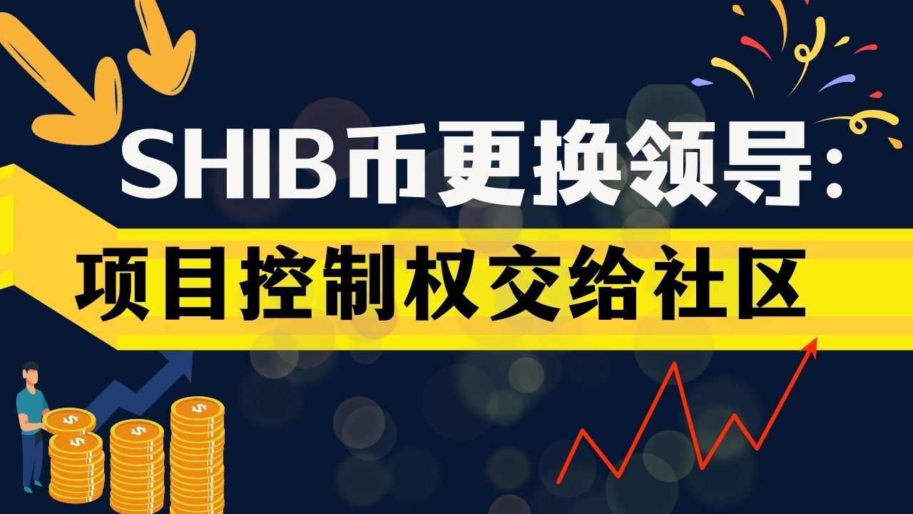 shib币下载(shib币视频)