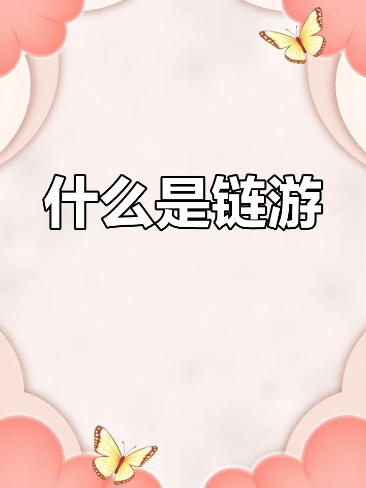 元宇宙区块链游戏(区块链元宇宙什么意思)