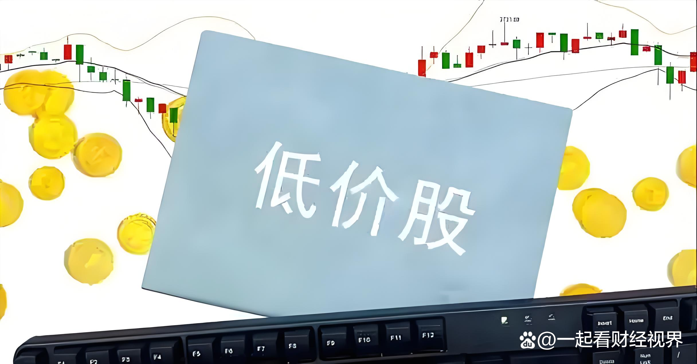 哪些低价好股(哪些低价股票值得买的)