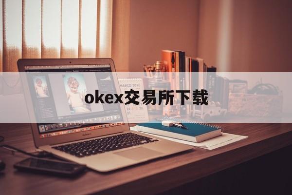 okex交易所下载的简单介绍